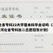 河北省专科22大学是本科毕业证吗（2020年河北省专科批二志愿招生计划）