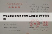 中专毕业证要多久中专学历才能拿（中专毕业证）