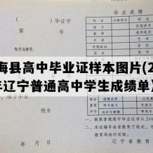 长海县高中毕业证样本图片(2004年辽宁普通高中学生成绩单）