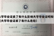 大学毕业证丢了有什么影响大学毕业证吗知乎（大学毕业证丢了有什么危险）