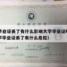 大学毕业证丢了有什么影响大学毕业证吗知乎（大学毕业证丢了有什么危险）