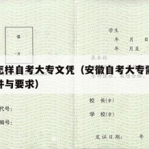 安徽怎样自考大专文凭（安徽自考大专需要什么条件与要求）