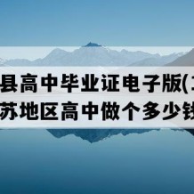 灌云县高中毕业证电子版(1993年江苏地区高中做个多少钱）