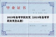 2019年自考学历文凭（2019年自考学历文凭怎么查）