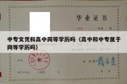 中专文凭和高中同等学历吗（高中和中专属于同等学历吗）