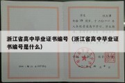 浙江省高中毕业证书编号（浙江省高中毕业证书编号是什么）