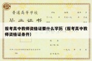 报考高中教师资格证要什么学历（报考高中教师资格证条件）