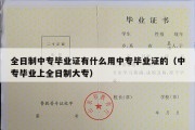 全日制中专毕业证有什么用中专毕业证的（中专毕业上全日制大专）