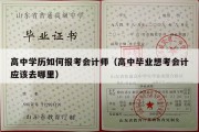 高中学历如何报考会计师（高中毕业想考会计应该去哪里）