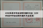 1990年高中毕业证照片图片大全（1990年高中毕业证照片图片大全高清）