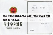 高中学历档案丢失怎么补救（高中毕业生学籍档案丢了怎么办）