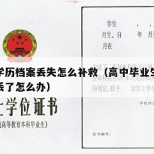 高中学历档案丢失怎么补救（高中毕业生学籍档案丢了怎么办）