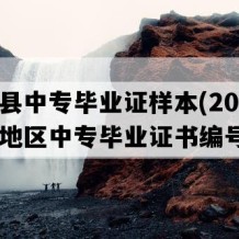 大方县中专毕业证样本(2012年贵州地区中专毕业证书编号）