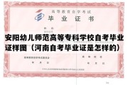 安阳幼儿师范高等专科学校自考毕业证样图（河南自考毕业证是怎样的）