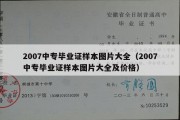 2007中专毕业证样本图片大全（2007中专毕业证样本图片大全及价格）