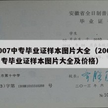 2007中专毕业证样本图片大全（2007中专毕业证样本图片大全及价格）