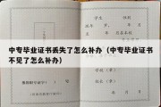 中专毕业证书丢失了怎么补办（中专毕业证书不见了怎么补办）