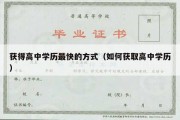 获得高中学历最快的方式（如何获取高中学历）