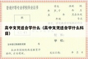 高中文凭适合学什么（高中文凭适合学什么科目）