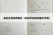 本科文凭如何提升（本科毕业如何提升学历）