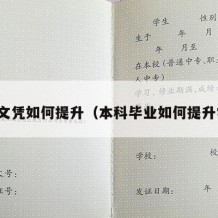 本科文凭如何提升（本科毕业如何提升学历）