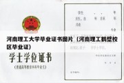 河南理工大学毕业证书图片（河南理工鹤壁校区毕业证）