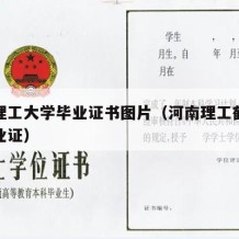 河南理工大学毕业证书图片（河南理工鹤壁校区毕业证）