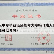 有成人中专毕业证还能考大专吗（成人高考有中专证可以考吗）