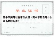 高中学历可以自考什么证（高中学历自考什么证书比较实用）