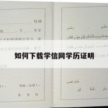 如何下载学信网学历证明