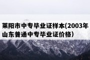 莱阳市中专毕业证样本(2003年山东普通中专毕业证价格）