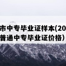 莱阳市中专毕业证样本(2003年山东普通中专毕业证价格）