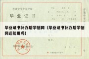 毕业证书补办后学信网（毕业证书补办后学信网还能用吗）