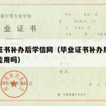 毕业证书补办后学信网（毕业证书补办后学信网还能用吗）