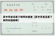 高中毕业证丢了如何补回来（高中毕业证丢了如何补回来呢）