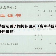 高中毕业证丢了如何补回来（高中毕业证丢了如何补回来呢）