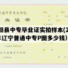 辽阳县中专毕业证实拍样本(2008年辽宁普通中专P图多少钱）