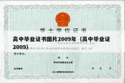 高中毕业证书图片2009年（高中毕业证 2009）