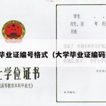 大学毕业证编号格式（大学毕业证编码查询）