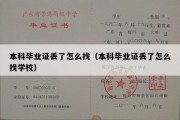 本科毕业证丢了怎么找（本科毕业证丢了怎么找学校）