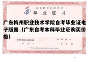 广东梅州职业技术学院自考毕业证电子版图（广东自考本科毕业证购买价格）