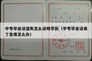 中专毕业证遗失怎么证明学历（中专毕业证丢了急用怎么办）