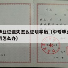 中专毕业证遗失怎么证明学历（中专毕业证丢了急用怎么办）