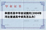 承德市高中毕业证图片(2004年河北普通高中丢失怎么办）