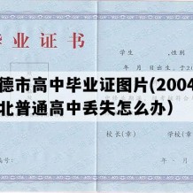 承德市高中毕业证图片(2004年河北普通高中丢失怎么办）