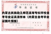 内蒙古民族幼儿师范高等专科学校自考毕业证高清样本（内蒙古自考毕业证图片模板）