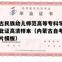 内蒙古民族幼儿师范高等专科学校自考毕业证高清样本（内蒙古自考毕业证图片模板）