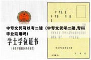 中专文凭可以考二建（中专文凭考二建,专科毕业能用吗）