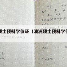 澳洲硕士预科学位证（澳洲硕士预科学位证有用吗）