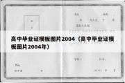 高中毕业证模板图片2004（高中毕业证模板图片2004年）